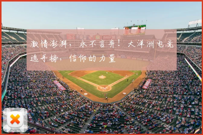 激情澎湃，永不言弃！大洋洲电竞选手榜，信仰的力量