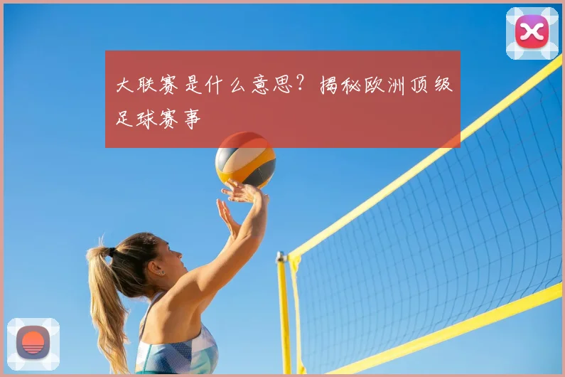 大联赛是什么意思?揭秘欧洲顶级足球赛事