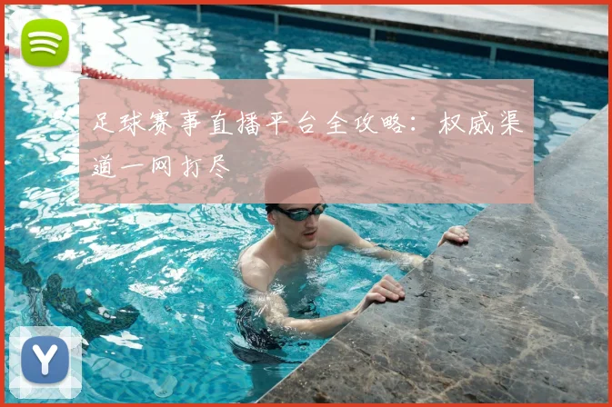 足球赛事直播平台全攻略：权威渠道一网打尽