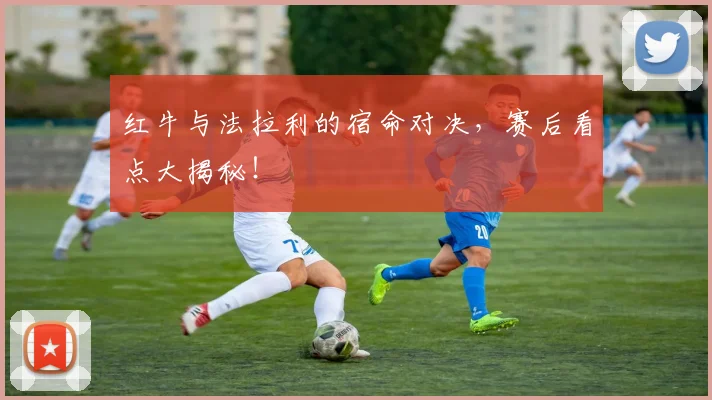 红牛与法拉利的宿命对决，赛后看点大揭秘！