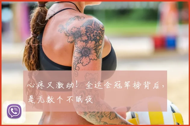 心疼又激动！全运会冠军榜背后，是无数个不眠夜