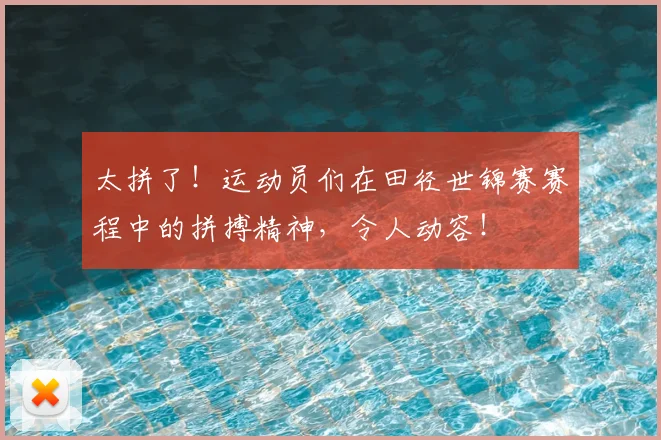 太拼了！运动员们在田径世锦赛赛程中的拼搏精神，令人动容！